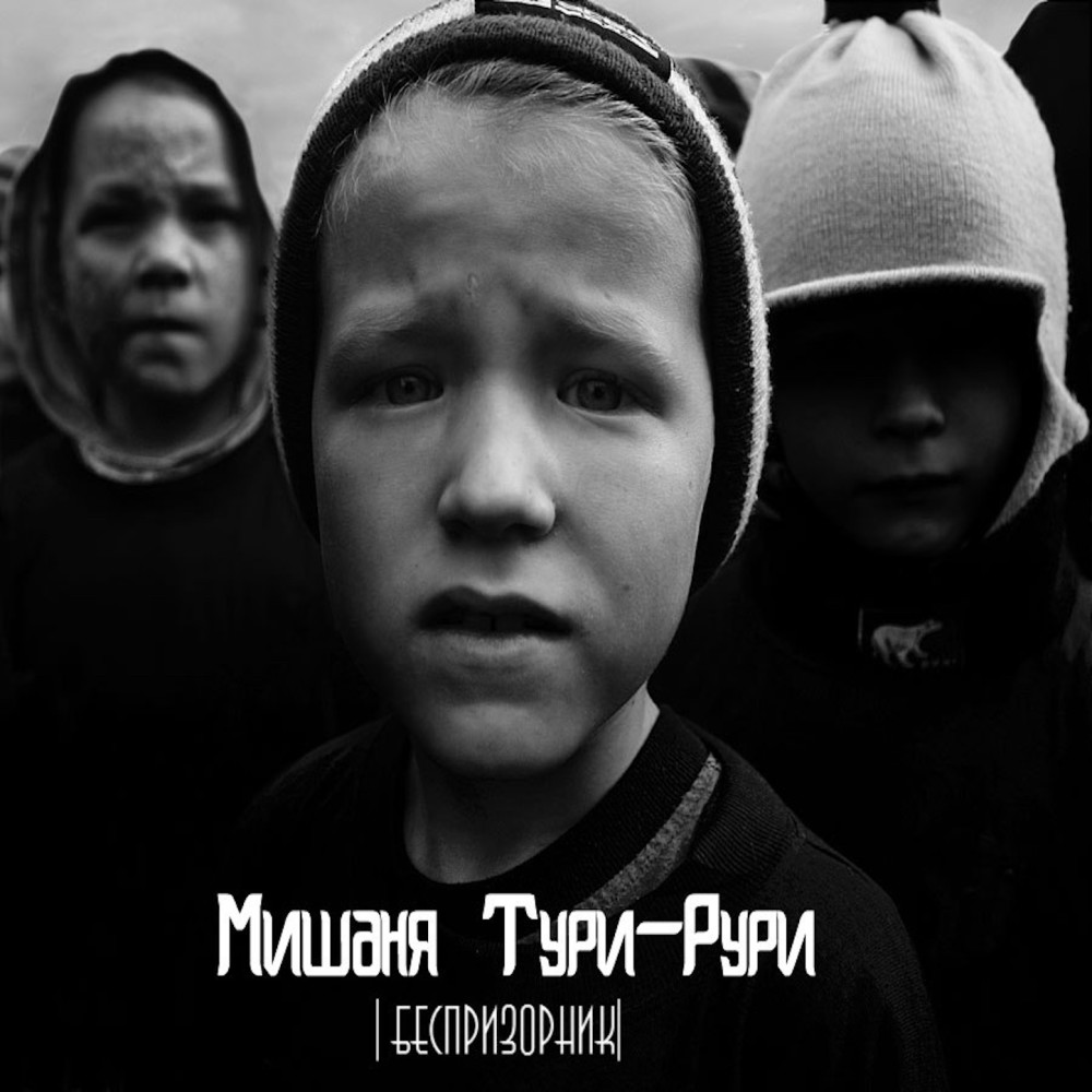 Беспризорник (Explicit)