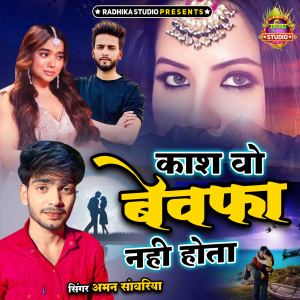 收聽Aman Sanwariya的Kaash Vo Bewafa Nahi Hota歌詞歌曲