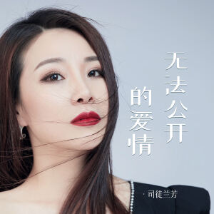 Album 无法公开的爱情 from 司徒兰芳