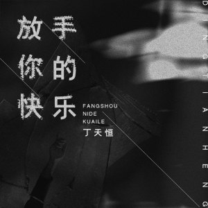 Dengarkan lagu 放手你的快乐 (伴奏) nyanyian 丁天恒 dengan lirik