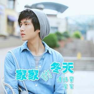 Listen to 家家的冬天 song with lyrics from 谭炜星