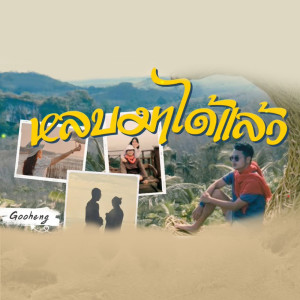 Album Lob Ma Dai Laew - Single from 