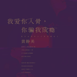 ดาวน์โหลดและฟังเพลง 我爱你入骨，你骗我成瘾 พร้อมเนื้อเพลงจาก 黄静美