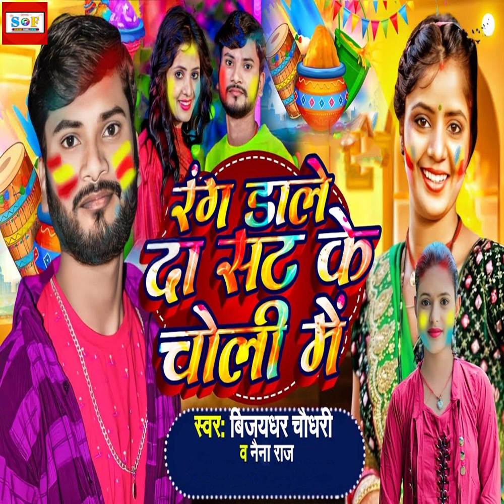 Rang Dale Da Sat Ke Choli Me