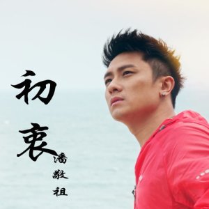 潘敬祖 的专辑初衷