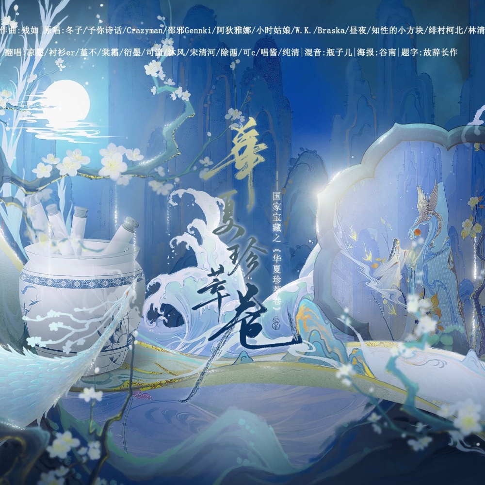 华夏珍萃卷 (完整版)