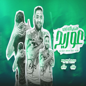 Dengarkan lagu عو ريح عشان اكلت الجو nyanyian Mody Amin dengan lirik