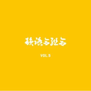 Listen to ライマーズ・ハイ Pt.2 (REMIX) song with lyrics from Chief Rokka