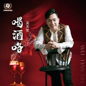 吴天世的专辑喝酒咯（变速DJ明夕版2）