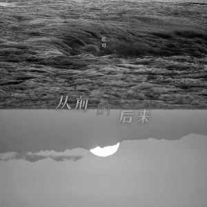 收聽也可的從前的後來歌詞歌曲