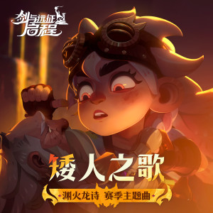 Listen to 矮人之歌 (渊火龙诗赛季主题曲) song with lyrics from 剑与远征：启程