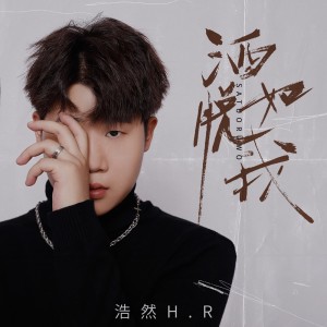 Album 洒脱如我 from 浩然H.R