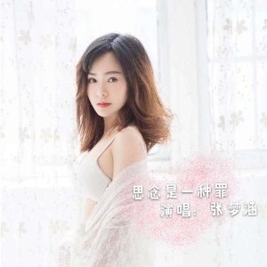 Album 思念是一种罪 from 张梦涵