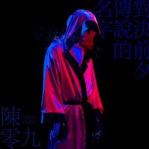 อัลบัม 对决前夕传说的名字 ศิลปิน 陈零九
