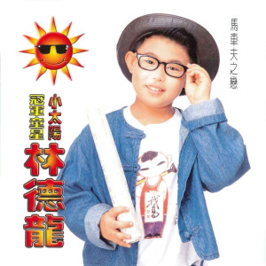收聽林德龍的夢駝鈴歌詞歌曲