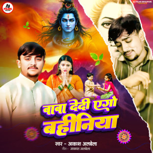 Listen to Baba Dedi Aego Bahiniya (Bhojpuri) song with lyrics from Akash Albela