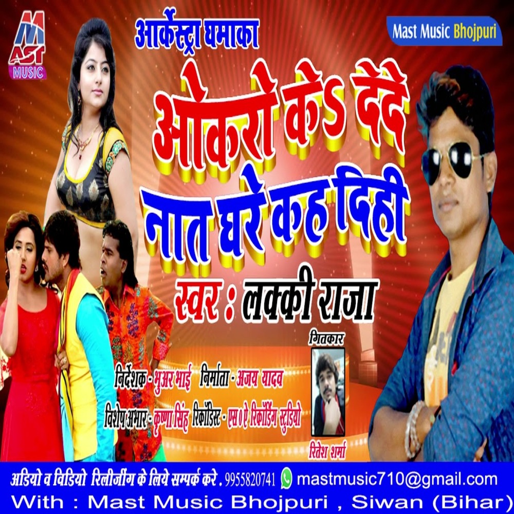 Okaro Ke Dede Nat Ghare Kah Dihi (Bhojpuri)