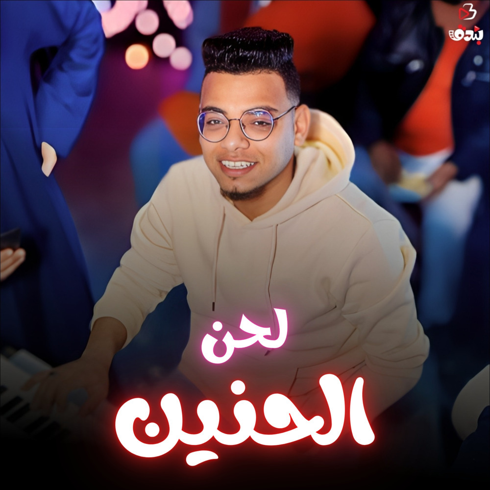 لحن الحنين