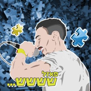 收聽פאזל的ששש... (Explicit)歌詞歌曲