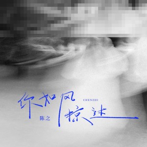 陳之的專輯你如風掠過