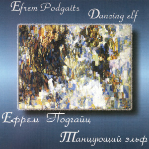 Various Artists的专辑Efrem Podgaits: Dancing Elf