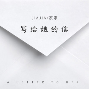 Listen to 写给她的信 (伴奏) song with lyrics from Jia Jia (家家)
