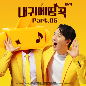 Album 내 귀에 띵곡 Part.05 oleh Baek A-yeon