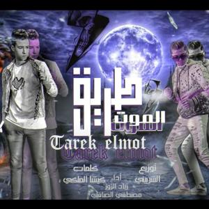 ดาวน์โหลดและฟังเพลง طريق الموت (feat. ذياد الزوز & مصطفى الصافى) พร้อมเนื้อเพลงจาก Stereo Music