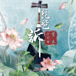 收聽少司命的琵琶訴歌詞歌曲
