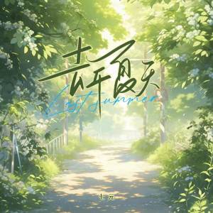 Album 去年夏天 (英文版Last summer) from 祺媛吖