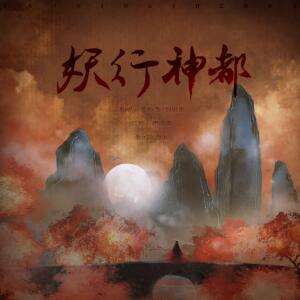 Listen to 妖行神都 (完整版) song with lyrics from 乔炔念