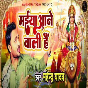 Listen to Maiya Aane Wali Hai song with lyrics from Mahendra Yadav