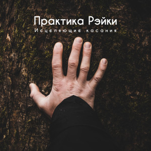 Listen to Улучшение жизненной ситуации song with lyrics from Путь к Самоисцелению