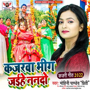 收聽Mohini Pandey " Priti ".的Kajarava Bhig Jaihe Nanado歌詞歌曲