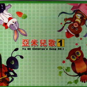 少兒歌曲的專輯亞米兒歌1