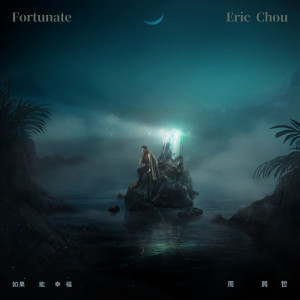 Eric Chou (周兴哲) MP3 Download | MP3 Free Download All Songs