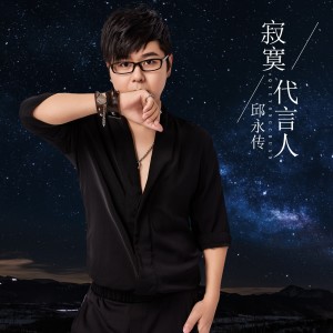 收聽邱永傳的寂寞代言人 (伴奏)歌詞歌曲