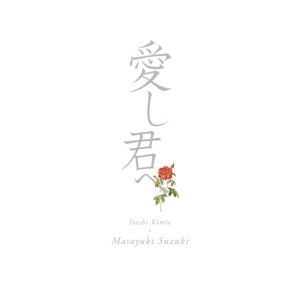 收聽鈴木雅之的Glass Goshi Ni Kieta Natsu 25th Anniversary Version歌詞歌曲