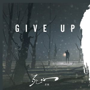Listen to 死心 song with lyrics from 圣姬