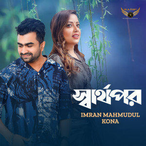 Album Sarthopor from Imran Mahmudul