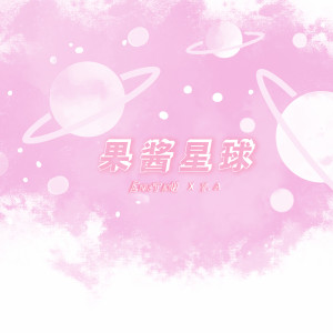 Y.A的專輯果醬星球