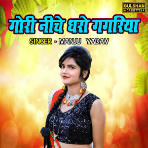 Album Gori Niche Dharo Gagariya from Manju Yadav
