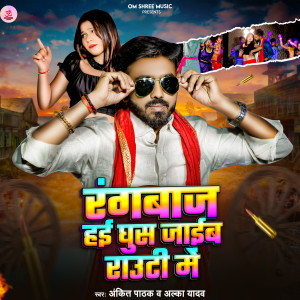 Listen to Rangbaj Hai Ghus Jab Rauti Me song with lyrics from Ankit Pathak