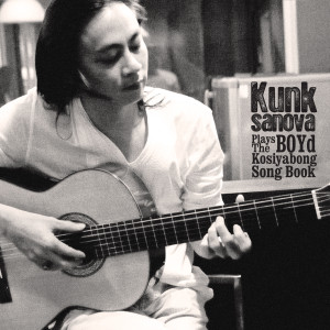 ดาวน์โหลดและฟังเพลง ใคร พร้อมเนื้อเพลงจาก Kunksanova