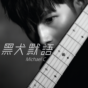 收聽Michael C的黑犬默語 feat. Cy Leo歌詞歌曲