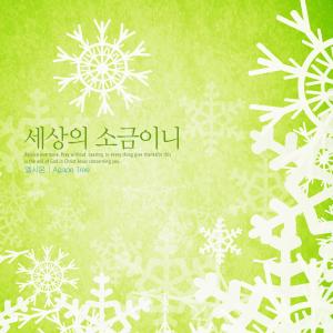 Listen to The salt of the world. song with lyrics from El Sion