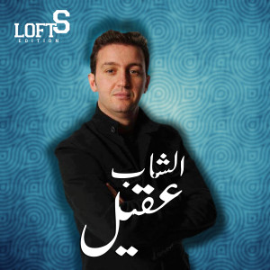 Listen to Nachrilek omri loto song with lyrics from Akil