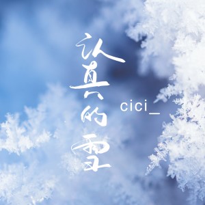 收聽cici_的認真的雪 (治癒版)歌詞歌曲