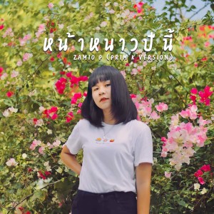 ดาวน์โหลดและฟังเพลง หน้าหนาวปีนี้ (Prim K Version) พร้อมเนื้อเพลงจาก Zamio P