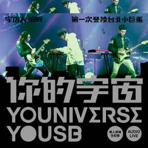 宇宙人的專輯你的宇宙YOUNIVERSE YOUSB 宇宙人第一次登陸臺北小巨蛋 萬人現場全紀錄 Audio Live